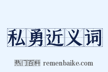 私勇近义词是什么意思的图片